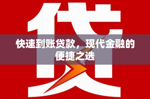 海州快速到账贷款，现代金融的便捷之选