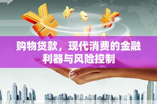 海州购物贷款，现代消费的金融利器与风险控制