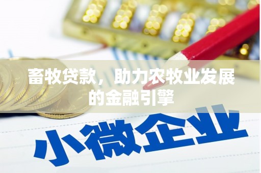 海州畜牧贷款，助力农牧业发展的金融引擎