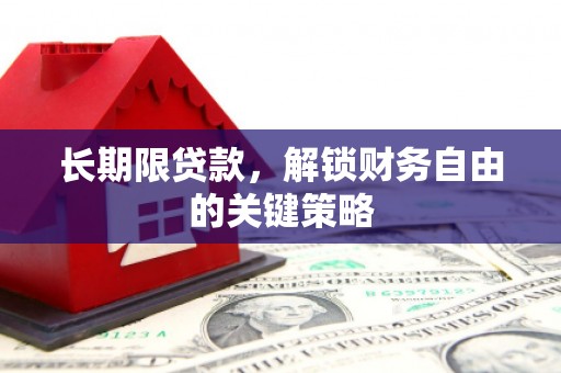 海州长期限贷款，解锁财务自由的关键策略