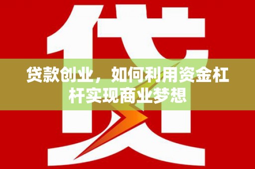 海州贷款创业，如何利用资金杠杆实现商业梦想