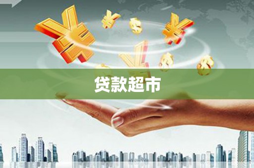 海州贷款超市