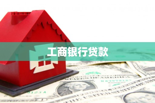 海州工商银行贷款
