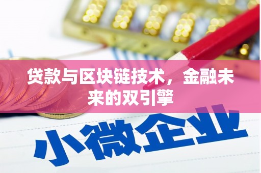 海州贷款与区块链技术，金融未来的双引擎