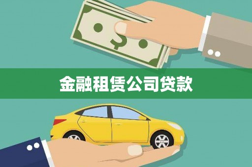 海州金融租赁公司贷款