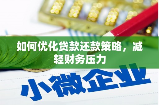 海州如何优化贷款还款策略，减轻财务压力