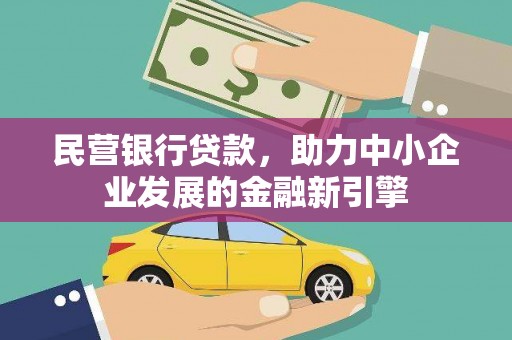 海州民营银行贷款，助力中小企业发展的金融新引擎