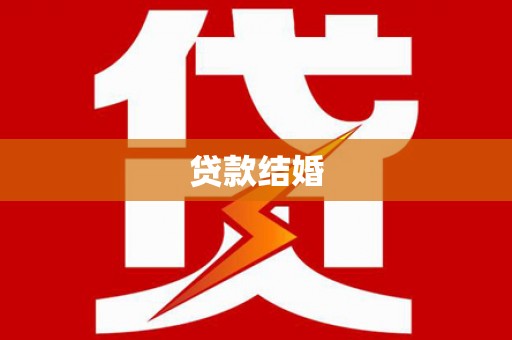 海州贷款结婚