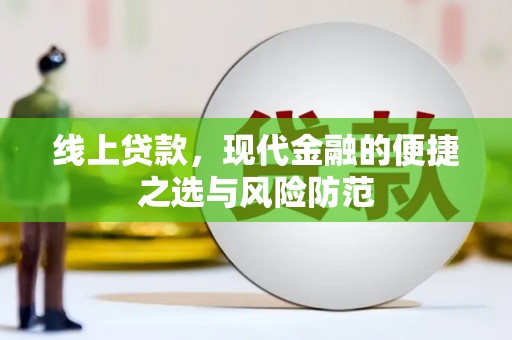 海州线上贷款，现代金融的便捷之选与风险防范