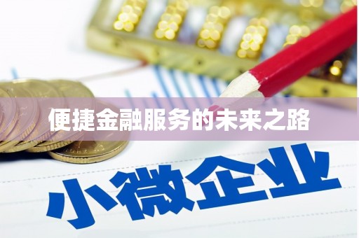 海州便捷金融服务的未来之路
