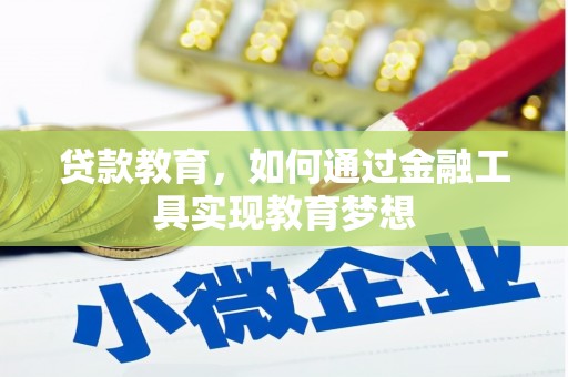 海州贷款教育，如何通过金融工具实现教育梦想