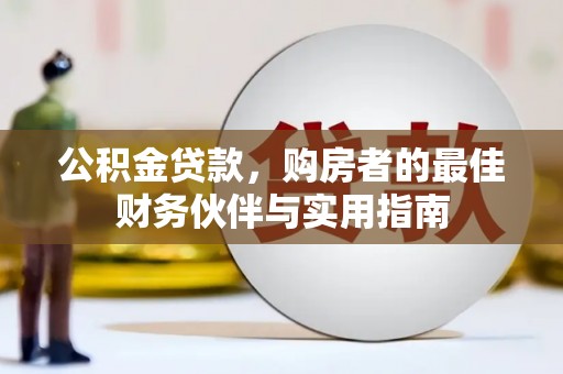 海州公积金贷款，购房者的最佳财务伙伴与实用指南