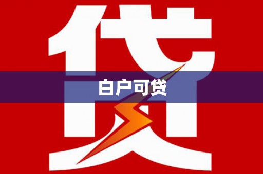 海州白户可贷