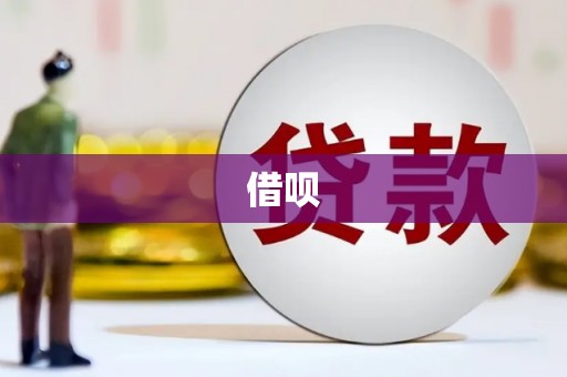海州借呗