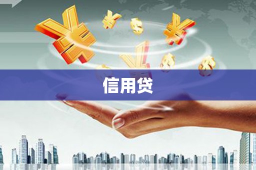 海州信用贷
