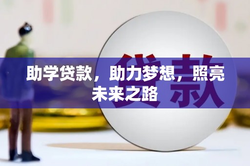 海州助学贷款，助力梦想，照亮未来之路