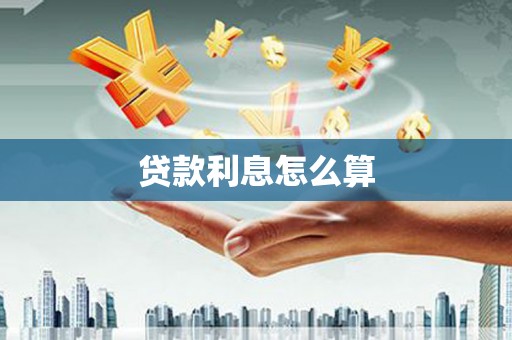 海州贷款利息怎么算