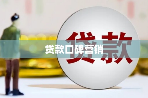海州贷款口碑营销