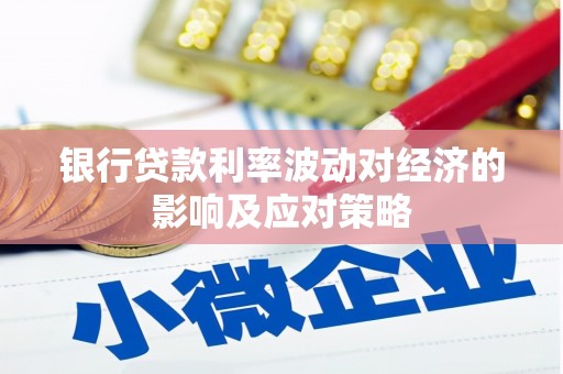 海州银行贷款利率波动对经济的影响及应对策略