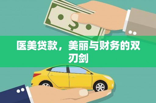 海州医美贷款，美丽与财务的双刃剑