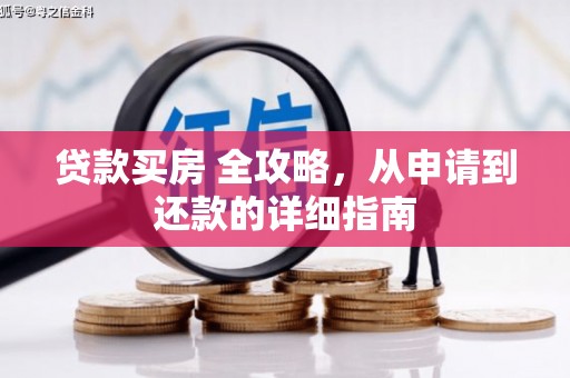 海州贷款买房 全攻略，从申请到还款的详细指南