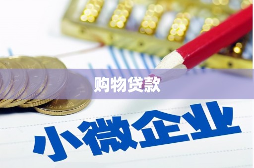 海州购物贷款