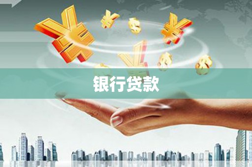 海州银行贷款