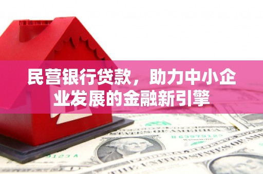 海州民营银行贷款，助力中小企业发展的金融新引擎