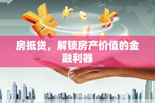 海州房抵贷，解锁房产价值的金融利器