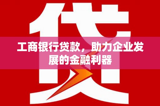 海州工商银行贷款，助力企业发展的金融利器