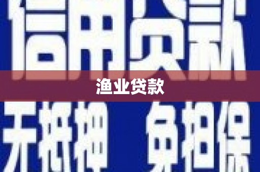 海州渔业贷款