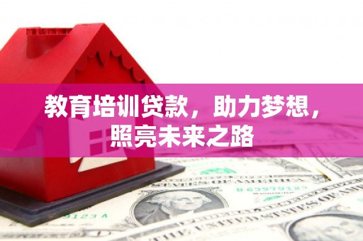 海州教育培训贷款，助力梦想，照亮未来之路