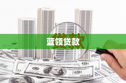 海州蓝领贷款