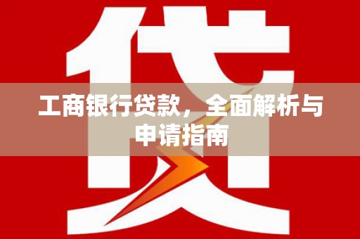海州工商银行贷款，全面解析与申请指南
