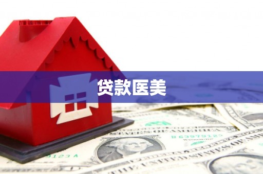 海州贷款医美