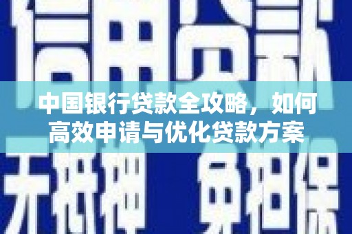 海州中国银行贷款全攻略，如何高效申请与优化贷款方案