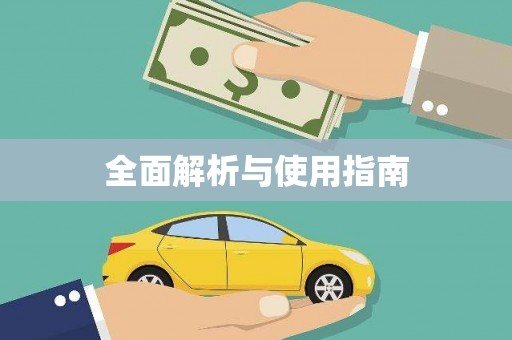 海州全面解析与使用指南