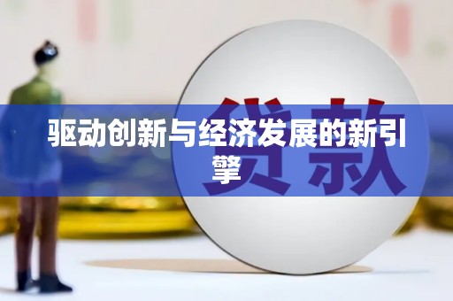 海州驱动创新与经济发展的新引擎