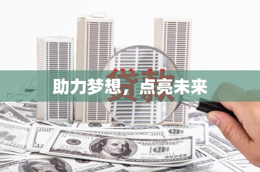 海州助力梦想，点亮未来