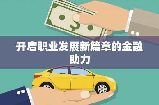 海州开启职业发展新篇章的金融助力