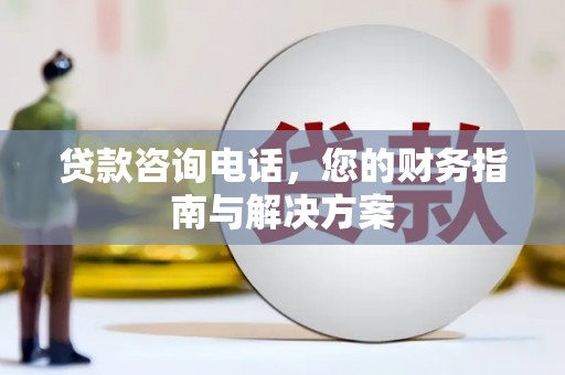 海州贷款咨询电话，您的财务指南与解决方案