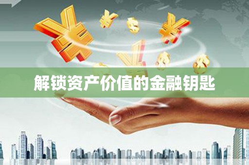 海州解锁资产价值的金融钥匙