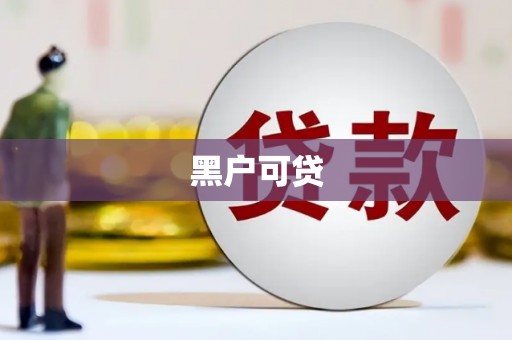 海州黑户可贷