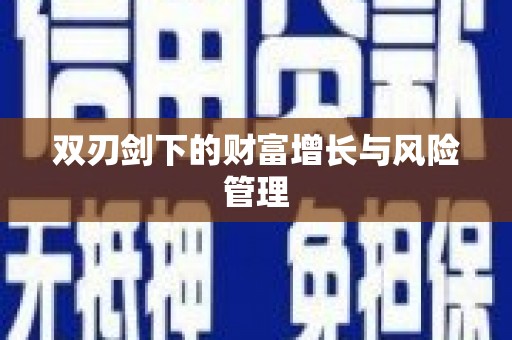 海州双刃剑下的财富增长与风险管理