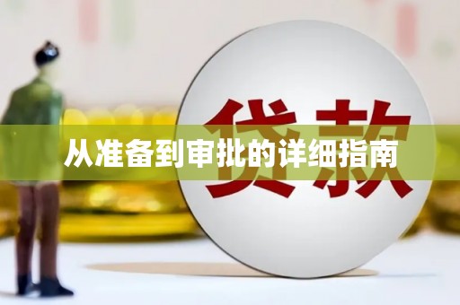 海州从准备到审批的详细指南