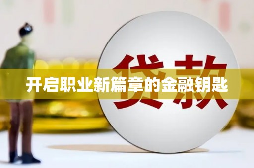 海州开启职业新篇章的金融钥匙