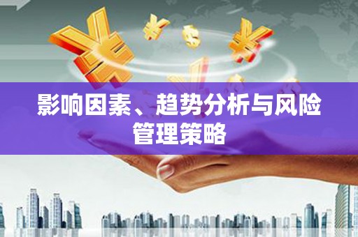 海州影响因素、趋势分析与风险管理策略