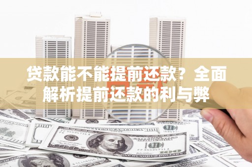 海州贷款能不能提前还款？全面解析提前还款的利与弊