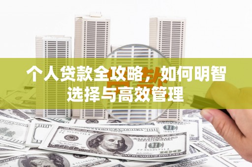 海州个人贷款全攻略，如何明智选择与高效管理