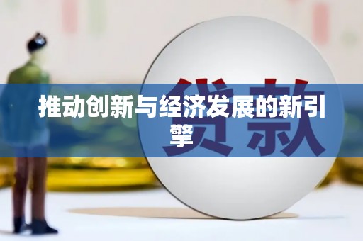 海州推动创新与经济发展的新引擎